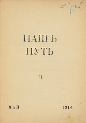 Наш путь. Литературно-политический журнал революционного социализма. 1918. № 1-2 Апрель–май / Изд. при Центральном комитете левых социалистов-революционеров (интернационалистов); под ред. Р.В. Иванова-Разумника, Б.Д. Камкова, С.Д. Мстиславского. [СПб.], 1918.